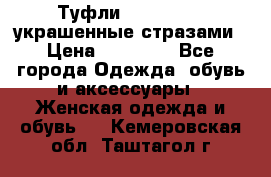 Туфли Nando Muzi ,украшенные стразами › Цена ­ 15 000 - Все города Одежда, обувь и аксессуары » Женская одежда и обувь   . Кемеровская обл.,Таштагол г.